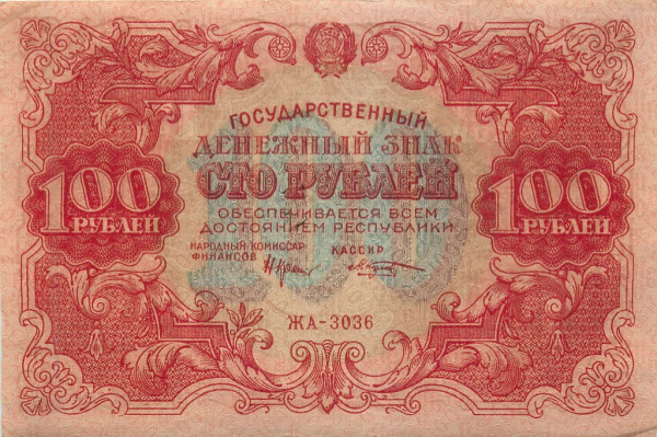 Государственный Денежный знак 100 рублей 1922