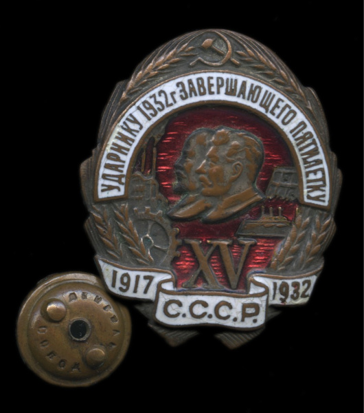 Знак «Ударнику 1932 г., завершающего пятилетку». Крепление: винт. Тяжелый, эмаль. Бронза, серебрение. Оригинал 1917−32