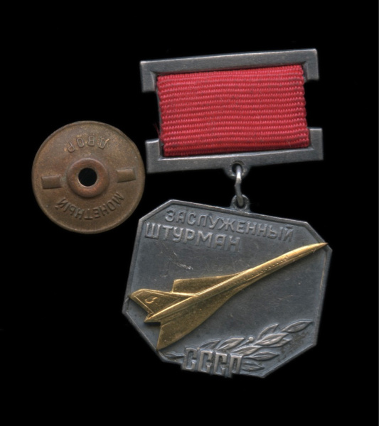 Знак «Заслуженный штурман СССР». ММД. Крепление: винт. Тяжелый