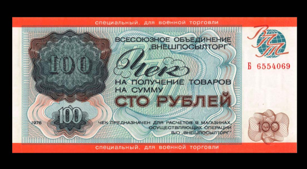 100 рублей — Чек объединения «Внешпосылторг» с грифом «СПЕЦИАЛЬНЫЙ ДЛЯ ВОЕННОЙ ТОРГОВЛИ». Выпуск для военнослужащих Ограниченного контингента советских войск в Афганистане 1976