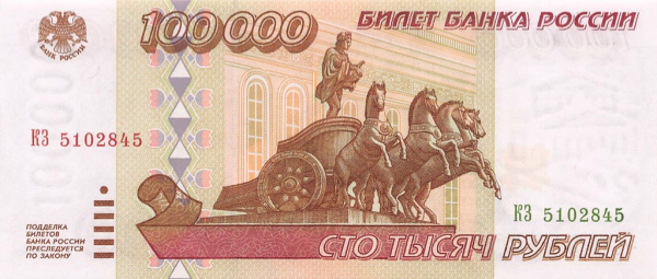 100000 рублей 1995 АА-ЯЯ