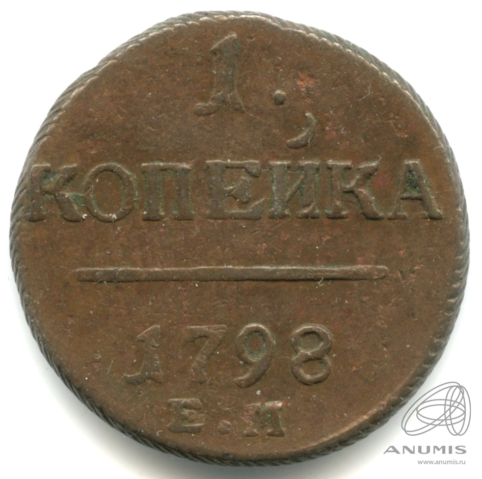 1 копейка 1798 ЕМ — Вензель Павла I 1798. Кабинетная патина