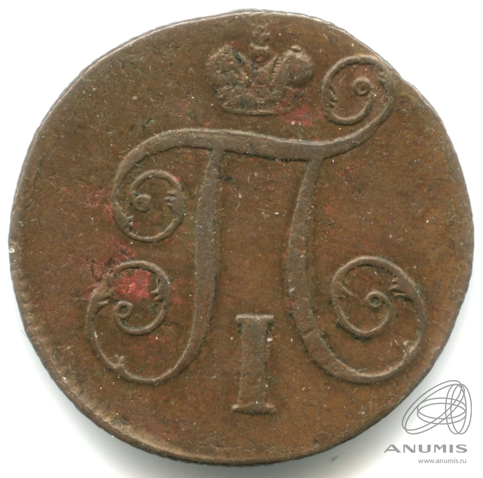 1 копейка 1798 ЕМ — Вензель Павла I 1798. Кабинетная патина