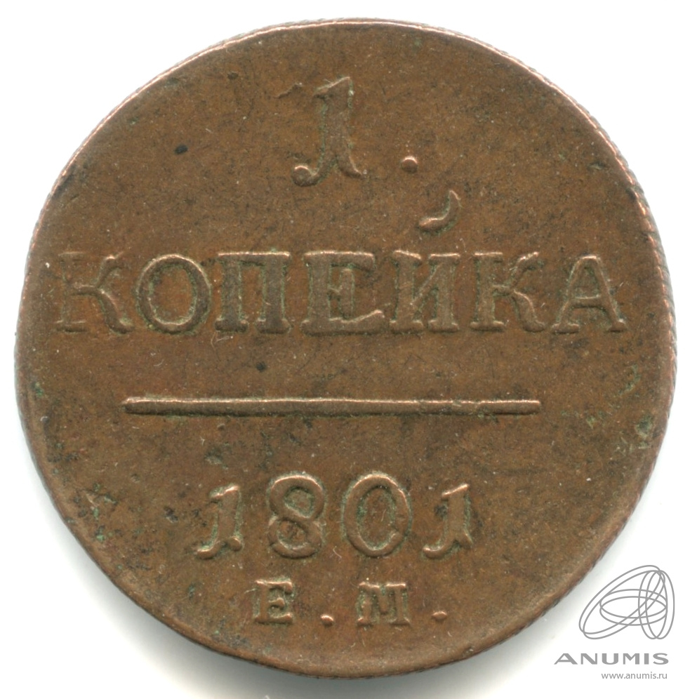 1 копейка 1801 ЕМ — Вензель Павла I 1801. Кабинетная патина