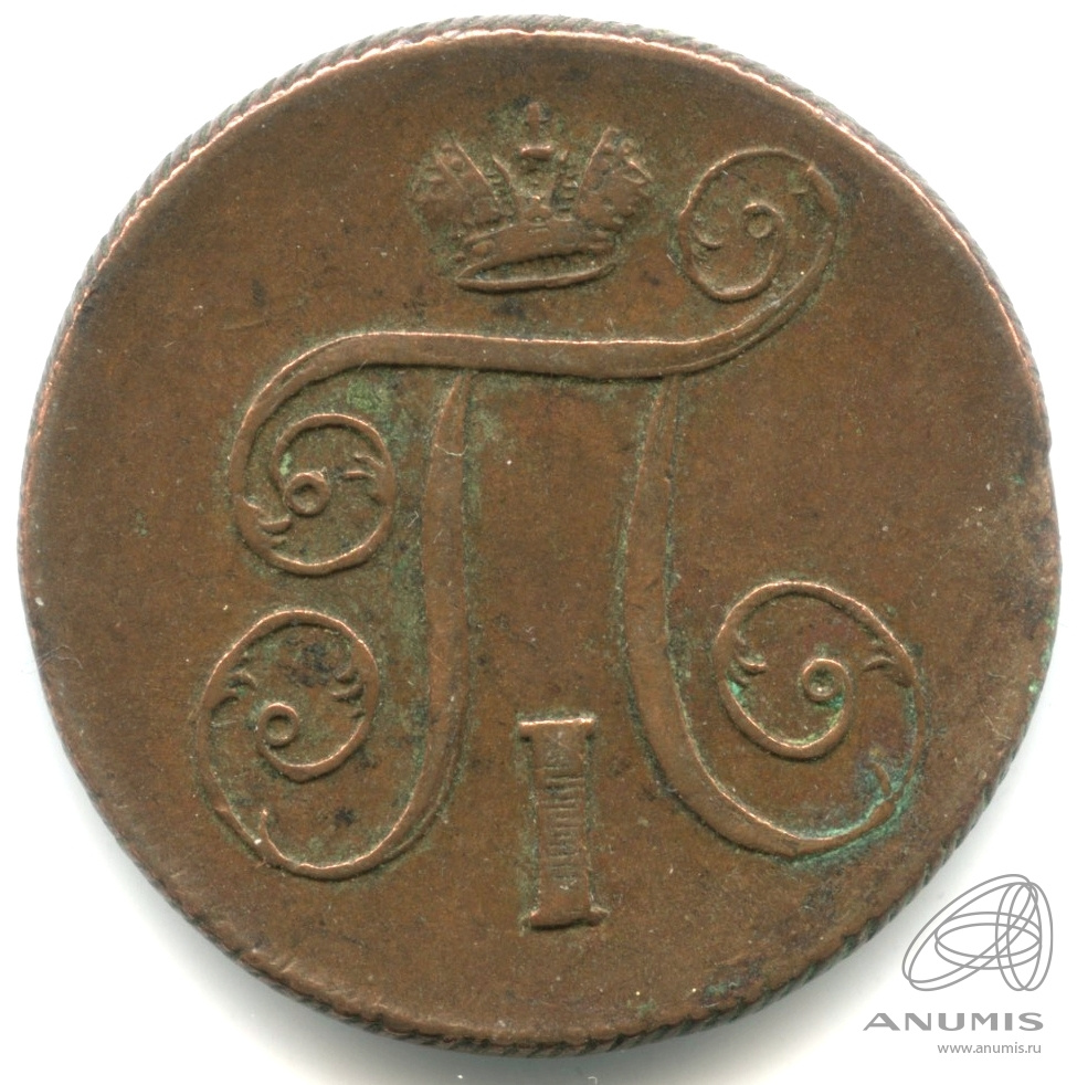 1 копейка 1801 ЕМ — Вензель Павла I 1801. Кабинетная патина