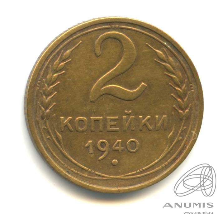 2 копейки 1940 — Венок 11 лент