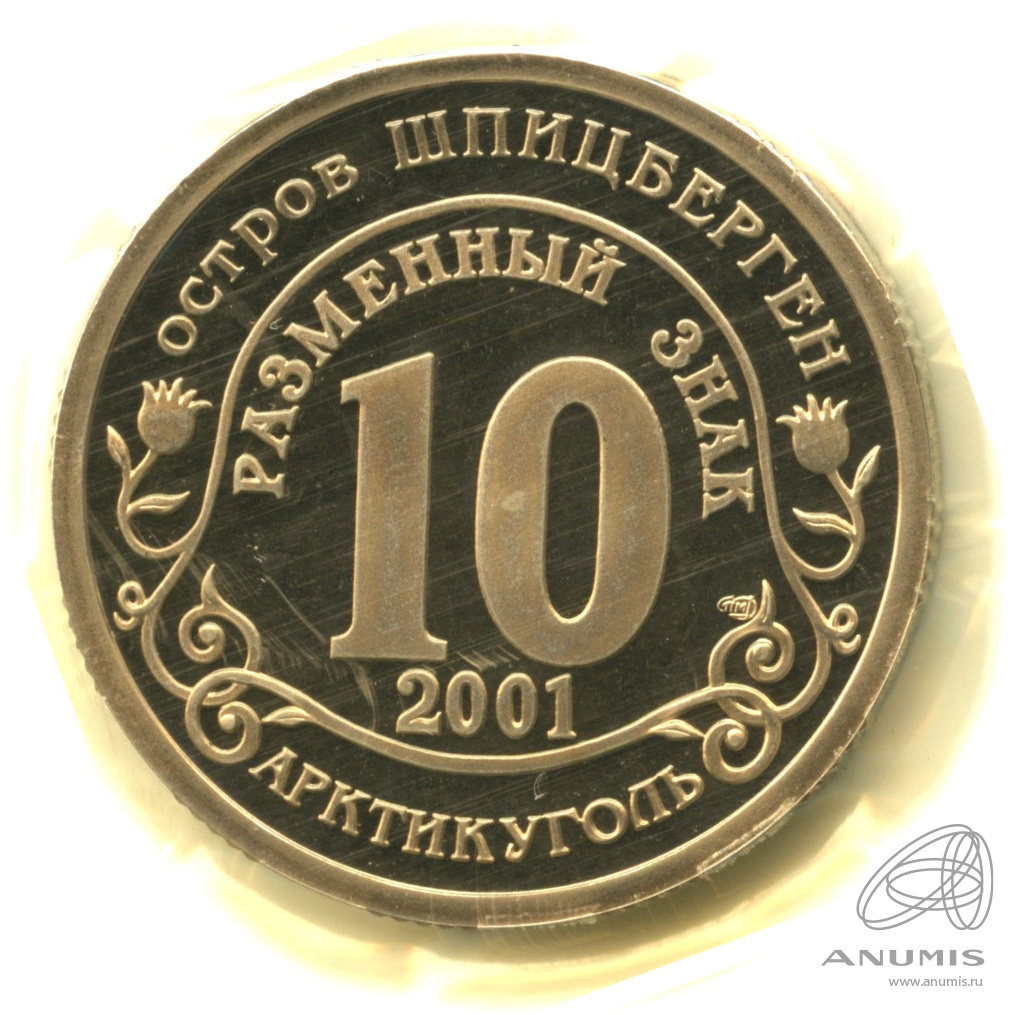 10 разменных знаков 2001 СПМД — Подводная лодка Курск. В запайке