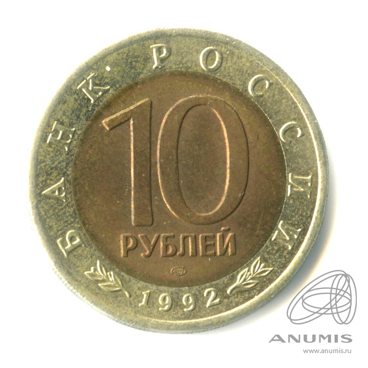 10 рублей 1992 ЛМД — Краснозобая казарка