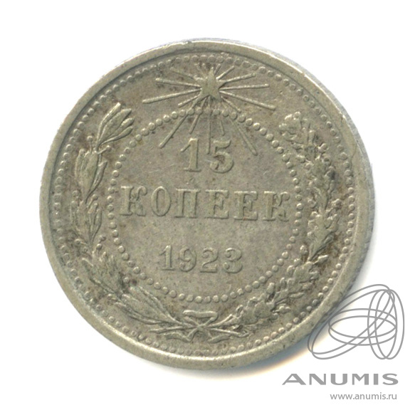 15 копеек 1923