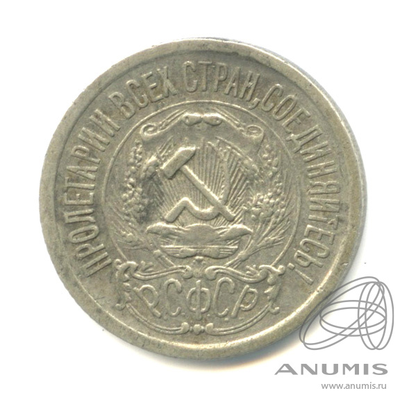 15 копеек 1923