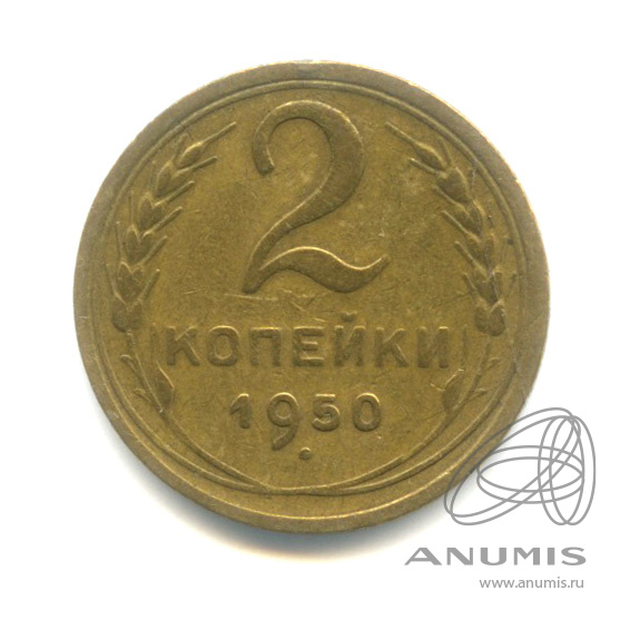 2 копейки 1950 — Венок 16 лент
