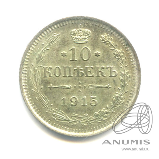10 копеек 1915 ВС — Орел нового типа (Орел нового типа)