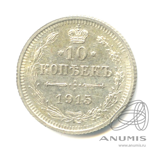 10 копеек 1915 ВС — Орел нового типа (Орел нового типа)