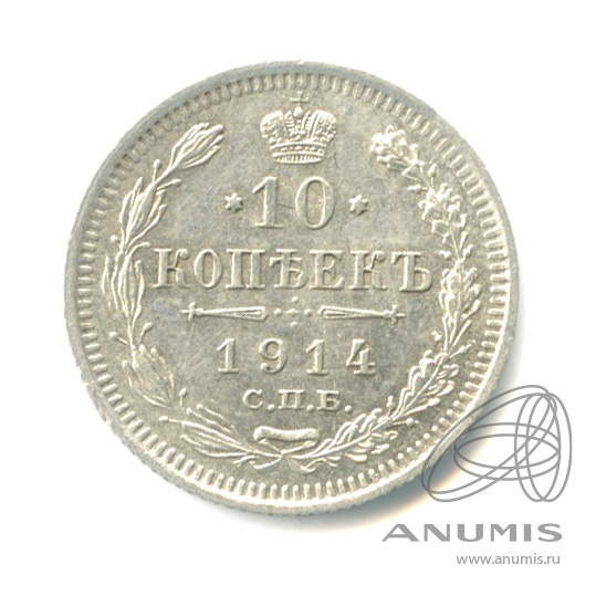 10 копеек 1914 СПБ ВС — Орел нового типа (Орел нового типа)