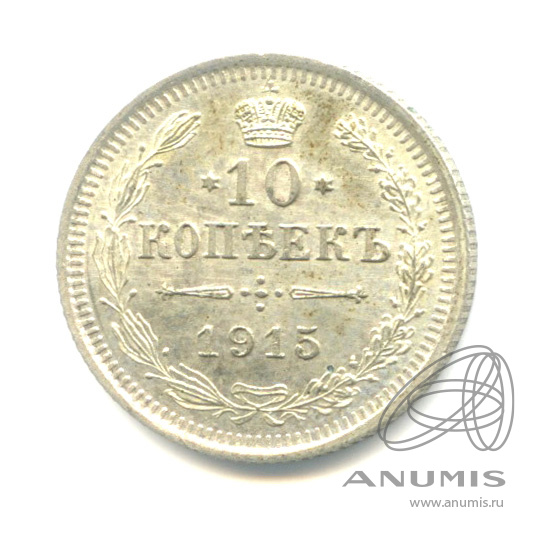 10 копеек 1915 ВС — Орел нового типа (Орел нового типа)
