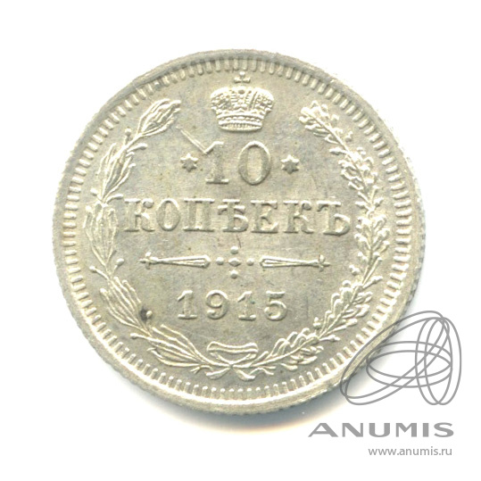 10 копеек 1915 ВС — Орел нового типа (Орел нового типа)