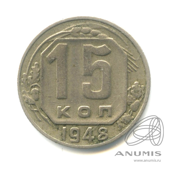 15 копеек 1948 — Венок 16 лент