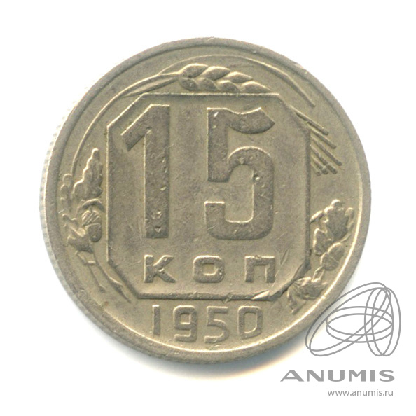 15 копеек 1950 — Венок 16 лент
