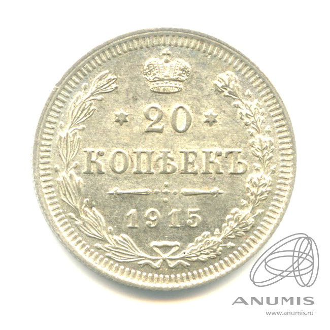 20 копеек 1915 ВС — Орел 4 типа (Орел 4 типа)