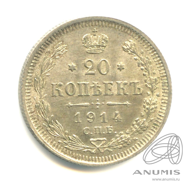 20 копеек 1914 СПБ ВС — Орел 4 типа (Орел 4 типа)