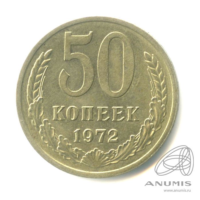 50 копеек 1972