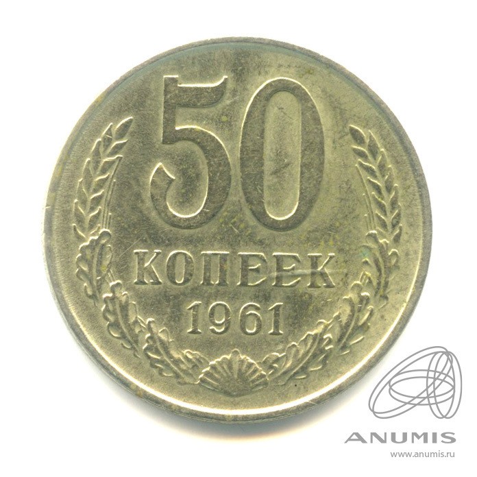 50 копеек 1961
