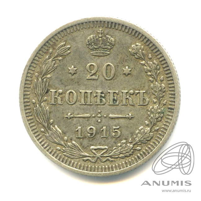20 копеек 1915 ВС — Орел 4 типа (Орел 4 типа)