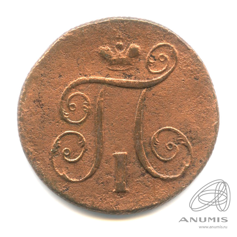 1 копейка 1799 ЕМ — Вензель Павла I