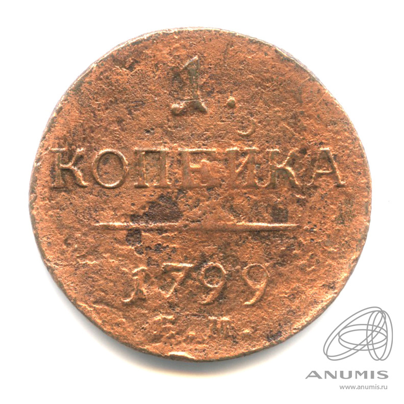 1 копейка 1799 ЕМ — Вензель Павла I