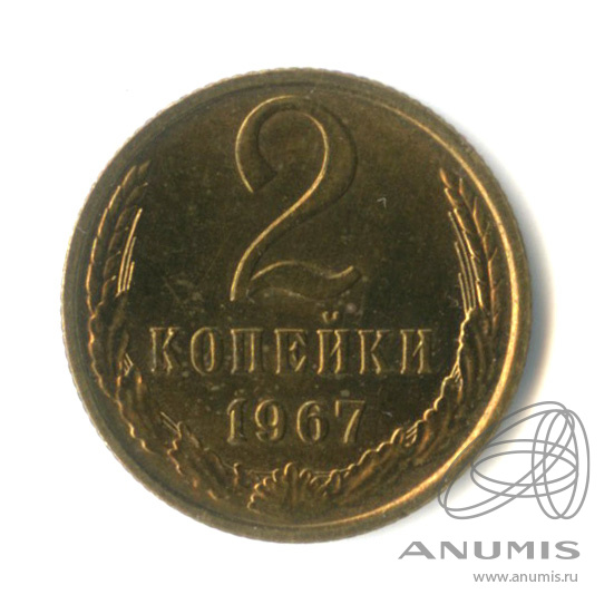 2 копейки 1967 — Штемпельный блеск