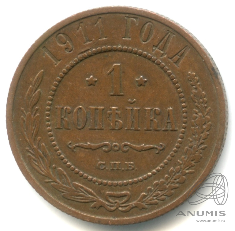 1 копейка 1911 СПБ — Кабинетная патина