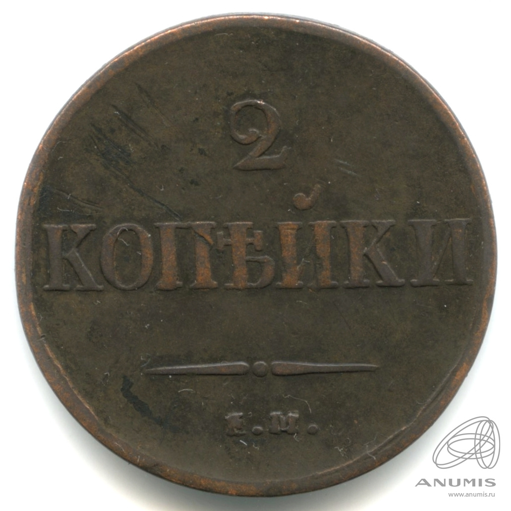 2 копейки 1837 ЕМ НА — Масонский Орел (Крылья вниз)