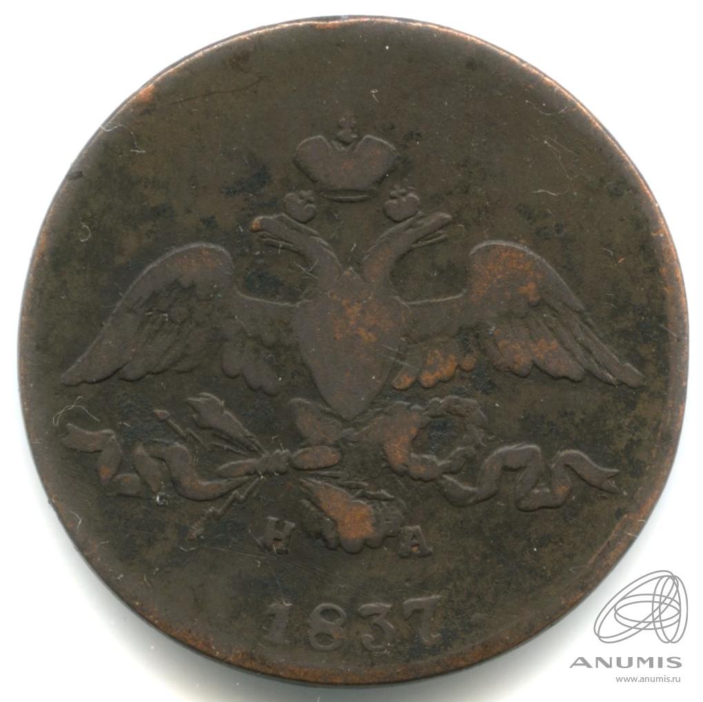 2 копейки 1837 ЕМ НА — Масонский Орел (Крылья вниз)