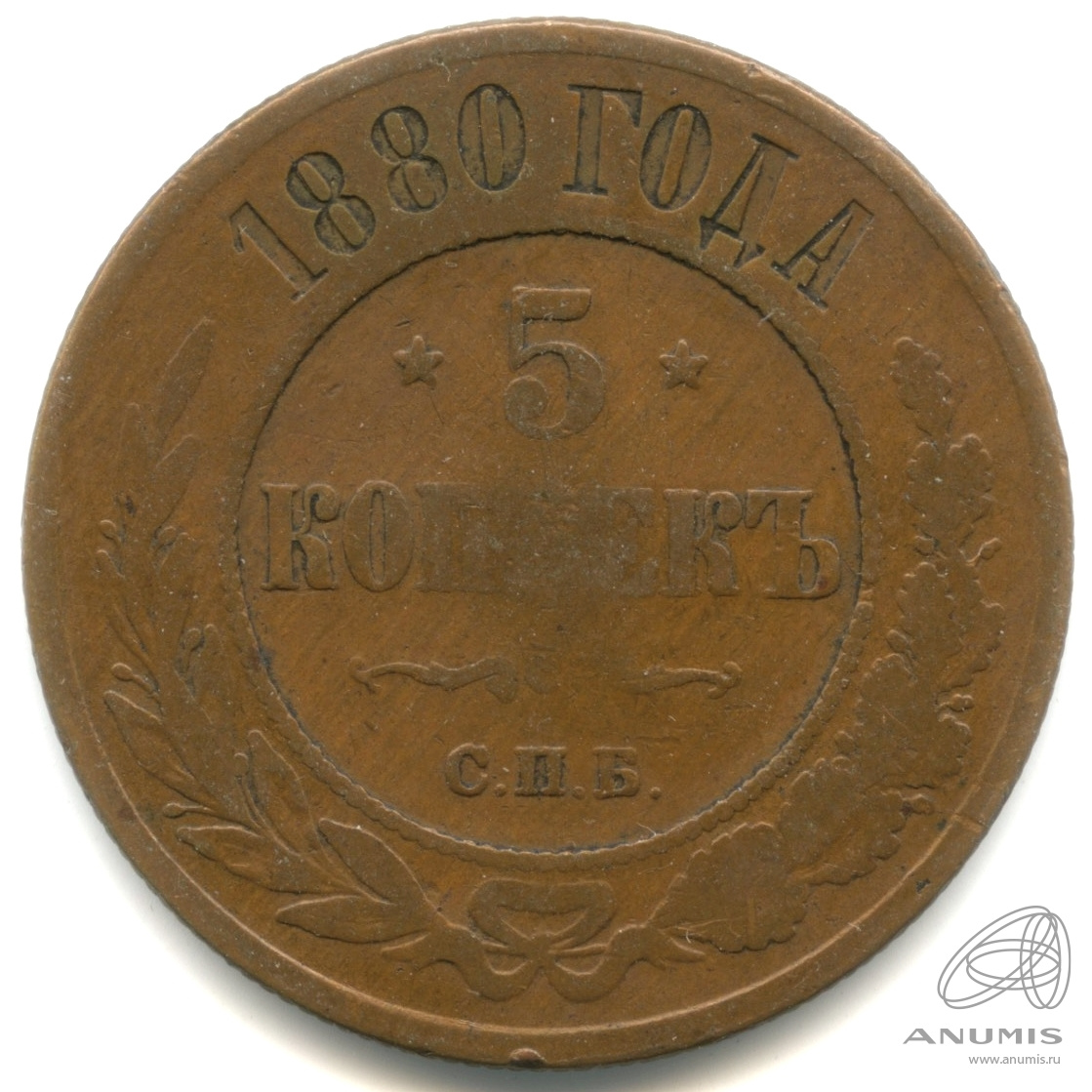 5 копеек 1880 СПБ — Кабинетная патина