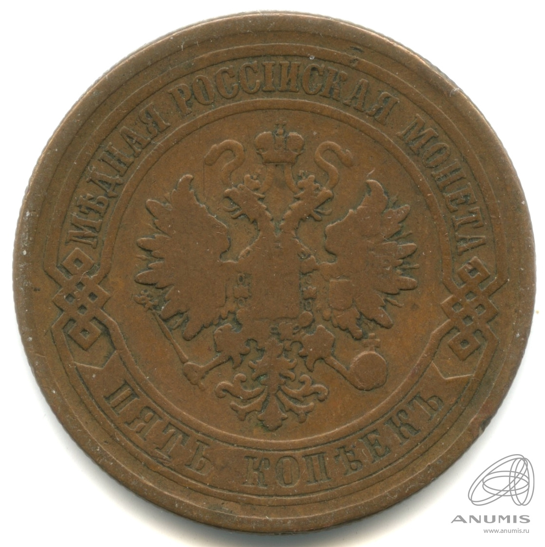 5 копеек 1880 СПБ — Кабинетная патина