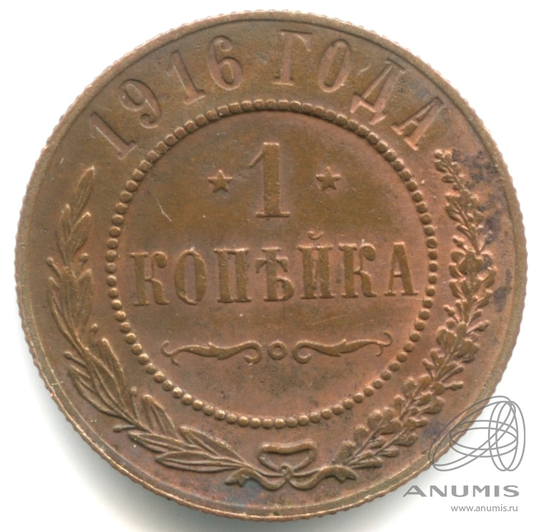 1 копейка 1916 — Кабинетная патина