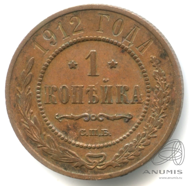 1 копейка 1912 СПБ — Кабинетная патина