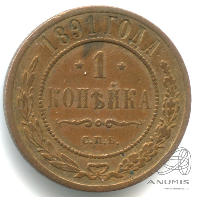 1 копейка 1891 СПБ — Кабинетная патина