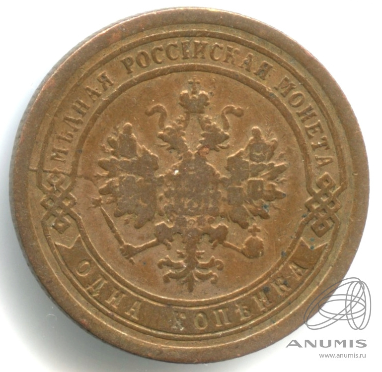 1 копейка 1891 СПБ — Кабинетная патина