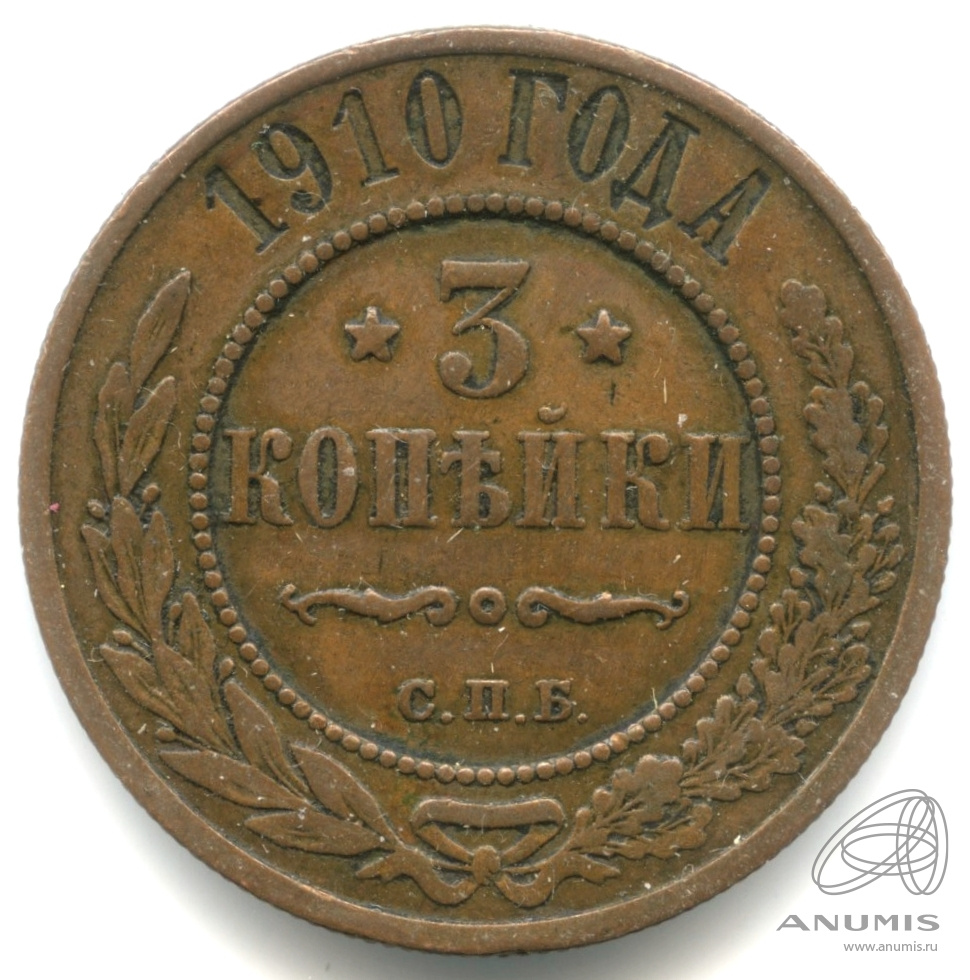 3 копейки 1910 СПБ — Кабинетная патина
