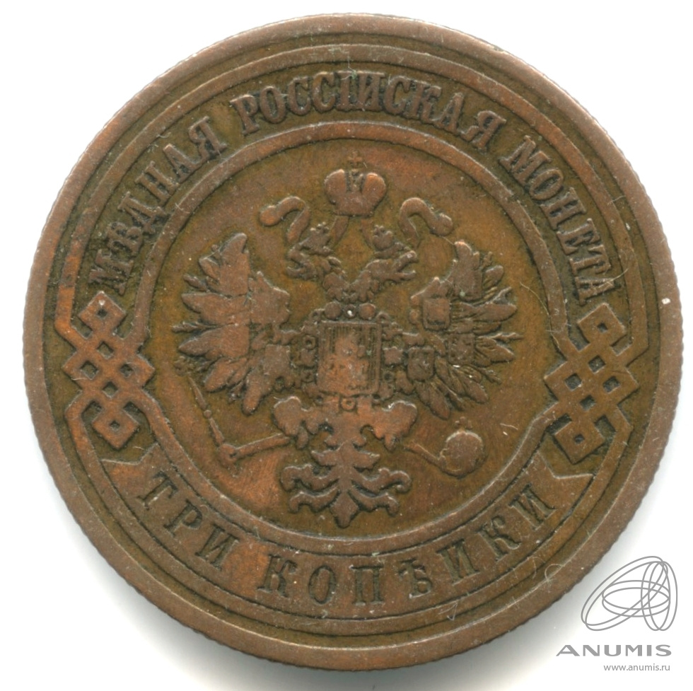 3 копейки 1910 СПБ — Кабинетная патина