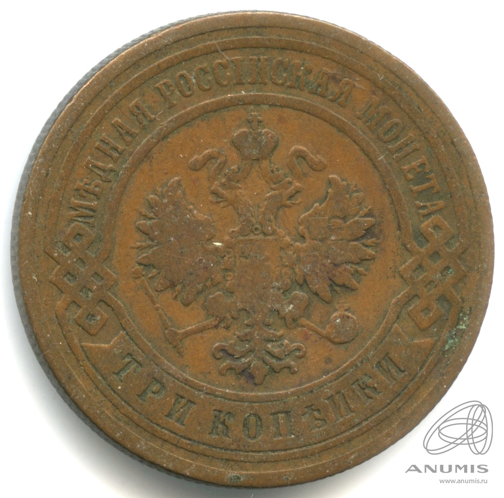 3 копейки 1903 СПБ — Кабинетная патина