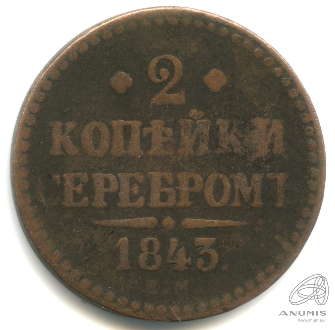 2 копейки серебром 1843 ЕМ