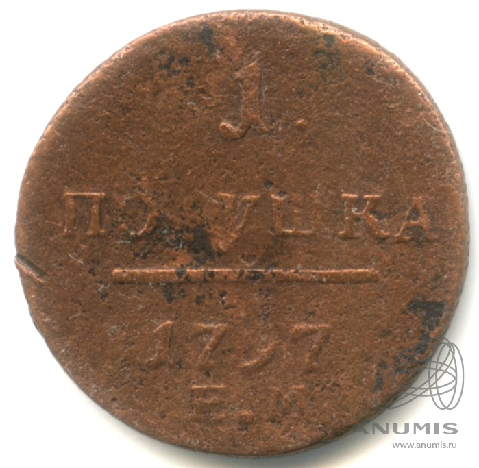 Полушка (¼ копейки) 1797 ЕМ — (¼ копейки) - Вензель Павла I
