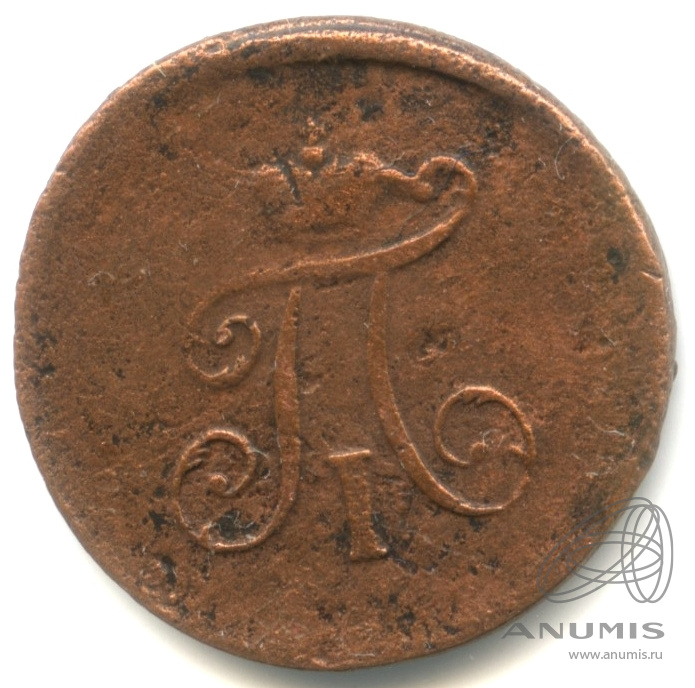 Полушка (¼ копейки) 1797 ЕМ — (¼ копейки) - Вензель Павла I