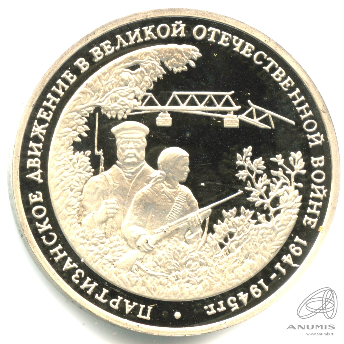 3 рубля 1994 ММД — Партизанское движение в Великой Отечественной войне 1941-1945 гг