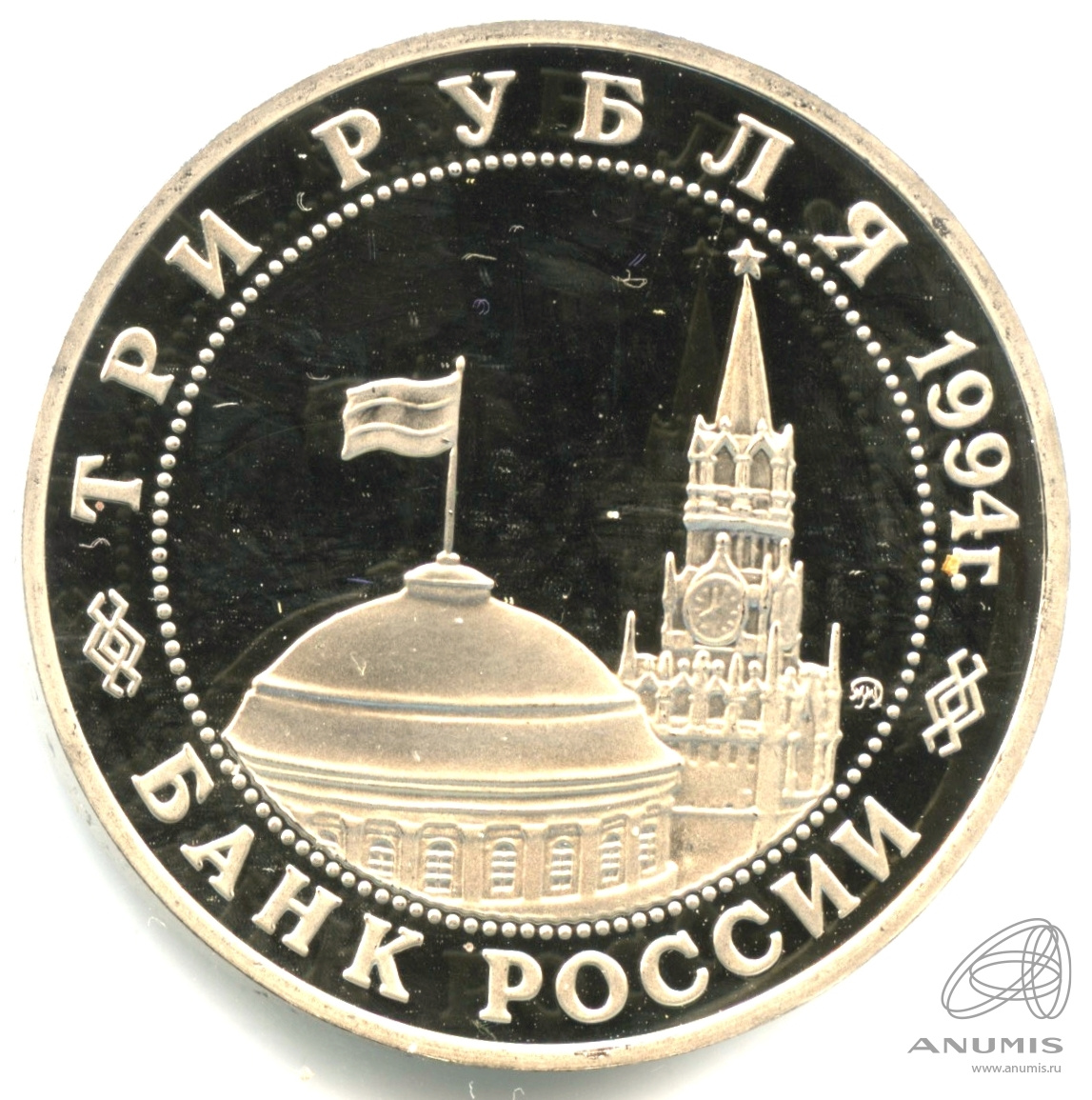 3 рубля 1994 ММД — Партизанское движение в Великой Отечественной войне 1941-1945 гг