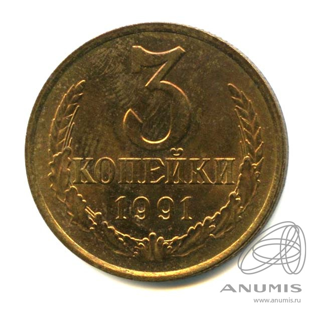 3 копейки 1991 Л — Яркий штемпельный блеск