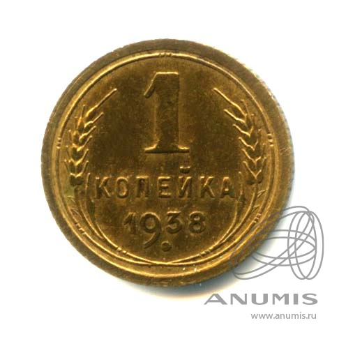 1 копейка 1938 — Венок 11 лент. Оригинальный штемпельный блеск