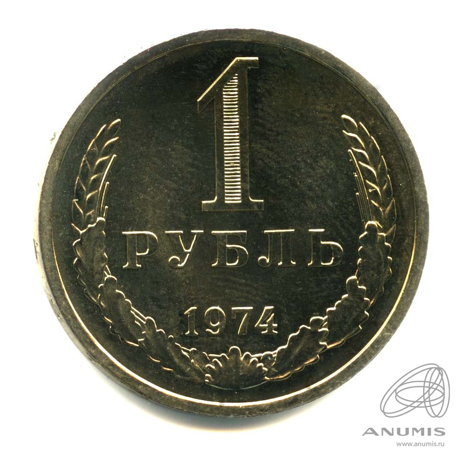 1 рубль 1974 — Оригинальный штемпельный блеск